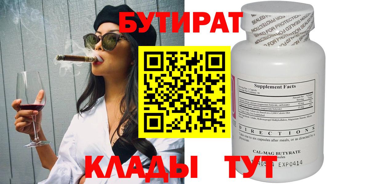 Бутират Butirat Черкесск